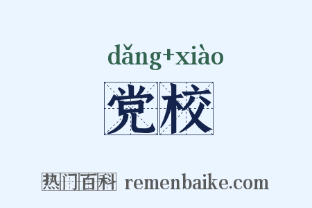 党校是什么意思的图片